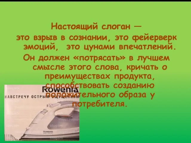 Настоящий слоган — это взрыв в сознании, это фейерверк эмоций, это цунами