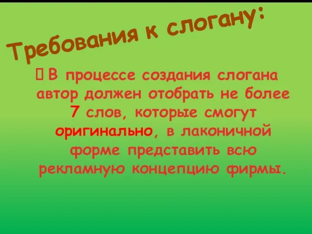 Требования к слогану: В процессе создания слогана автор должен отобрать не более