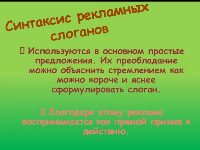 Синтаксис рекламных слоганов Используются в основном простые предложения. Их преобладание можно объяснить