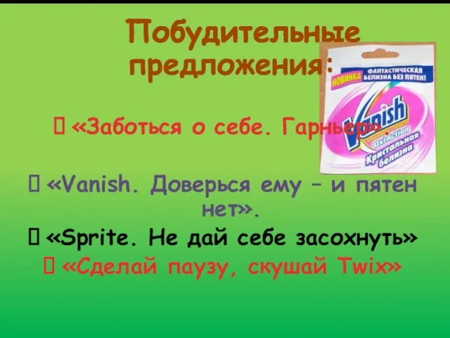 Побудительные предложения: «Заботься о себе. Гарньер». «Vanish. Доверься ему – и пятен