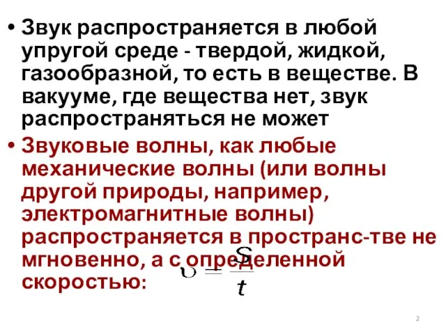 Звук распространяется в любой упругой среде - твердой, жидкой, газообразной, то есть