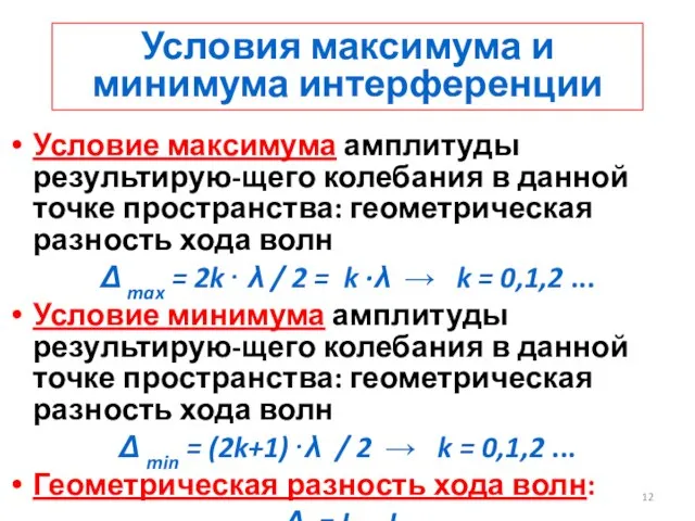 Условия максимума и минимума интерференции Условие максимума амплитуды результирую-щего колебания в данной