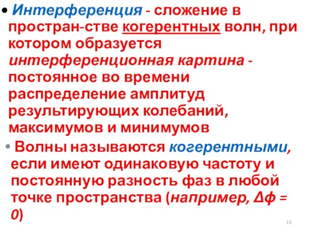 Интерференция - сложение в простран-стве когерентных волн, при котором образуется интерференционная картина