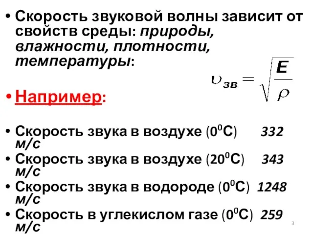 Скорость звуковой волны зависит от свойств среды: природы, влажности, плотности, температуры: Например: