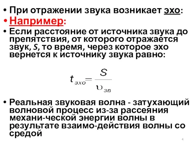 При отражении звука возникает эхо: Например: Если расстояние от источника звука до