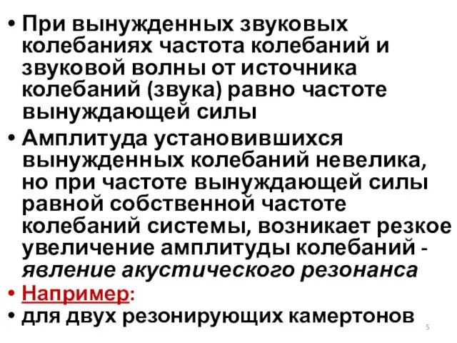 При вынужденных звуковых колебаниях частота колебаний и звуковой волны от источника колебаний