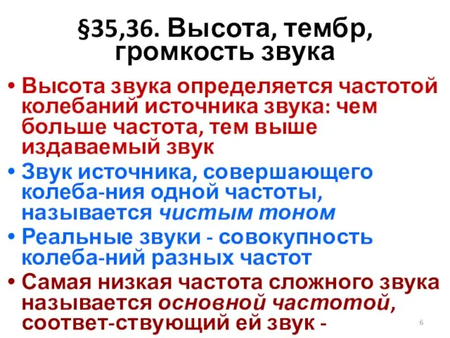 §35,36. Высота, тембр, громкость звука Высота звука определяется частотой колебаний источника звука: