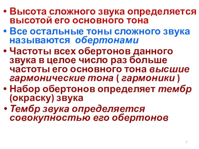 Высота сложного звука определяется высотой его основного тона Все остальные тоны сложного