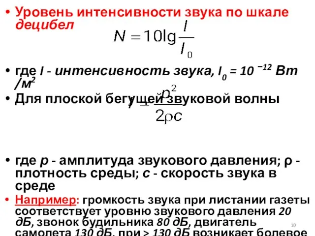 Уровень интенсивности звука по шкале децибел где I - интенсивность звука, I0