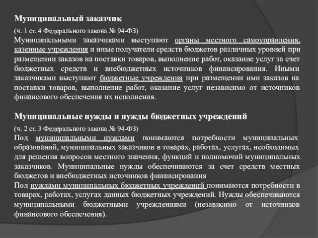 Муниципальный заказчик (ч. 1 ст. 4 Федерального закона № 94-ФЗ) Муниципальными заказчиками