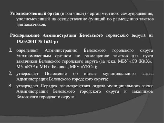 Уполномоченный орган (в том числе) - орган местного самоуправления, уполномоченный на осуществление