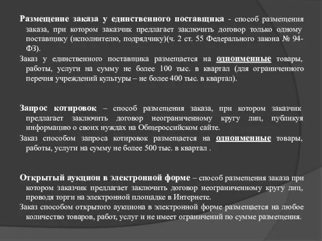 Размещение заказа у единственного поставщика - способ размещения заказа, при котором заказчик