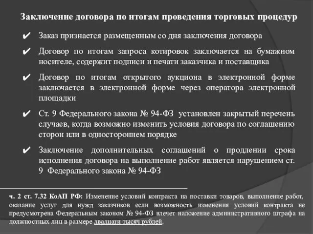 Заключение договора по итогам проведения торговых процедур Заказ признается размещенным со дня