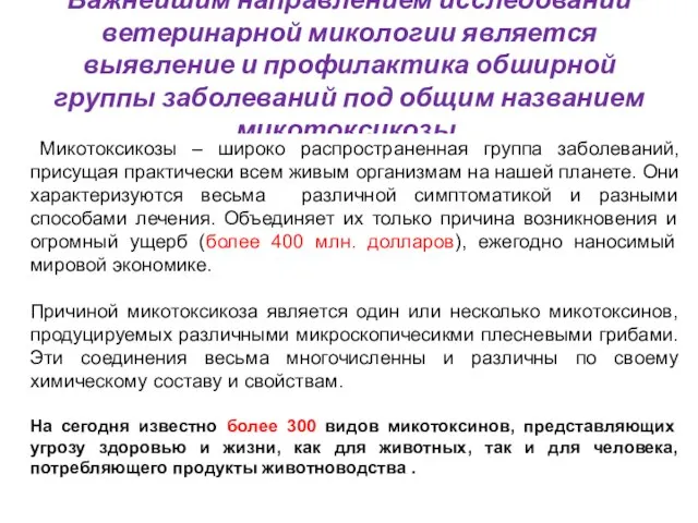 Важнейшим направлением исследований ветеринарной микологии является выявление и профилактика обширной группы заболеваний