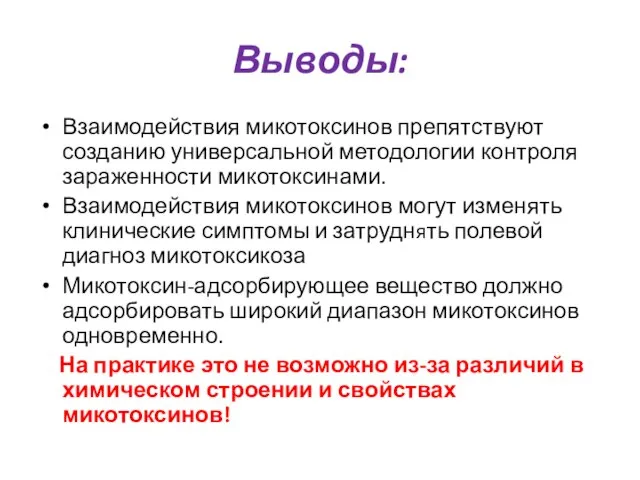 Выводы: Взаимодействия микотоксинов препятствуют созданию универсальной методологии контроля зараженности микотоксинами. Взаимодействия микотоксинов