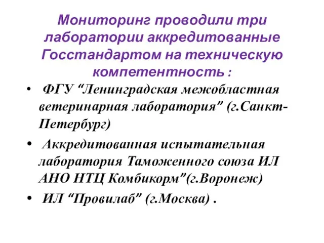 Мониторинг проводили три лаборатории аккредитованные Госстандартом на техническую компетентность : ФГУ “Ленинградская