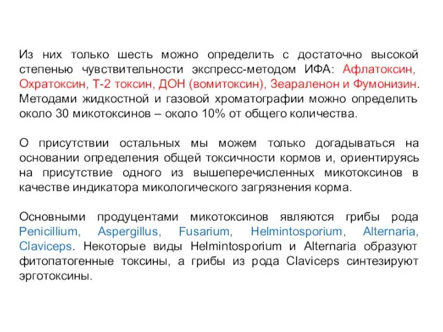 Из них только шесть можно определить с достаточно высокой степенью чувствительности экспресс-методом