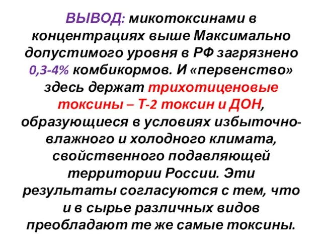 ВЫВОД: микотоксинами в концентрациях выше Максимально допустимого уровня в РФ загрязнено 0,3-4%