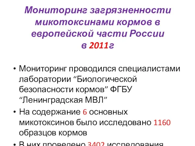 Мониторинг загрязненности микотоксинами кормов в европейской части России в 2011г Мониторинг проводился