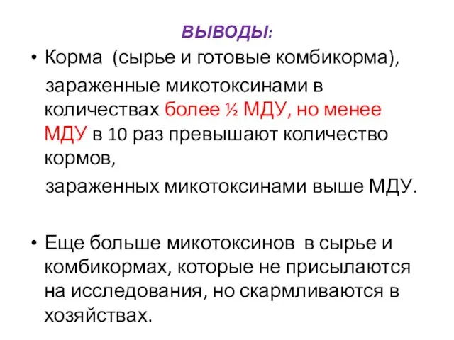 ВЫВОДЫ: Корма (сырье и готовые комбикорма), зараженные микотоксинами в количествах более ½