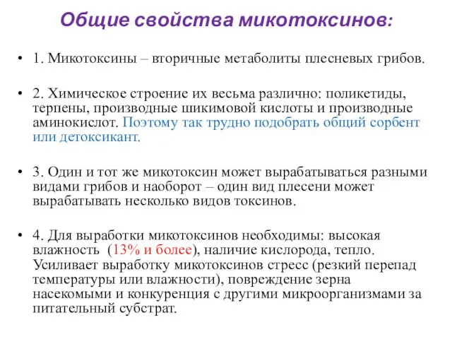 Общие свойства микотоксинов: 1. Микотоксины – вторичные метаболиты плесневых грибов. 2. Химическое