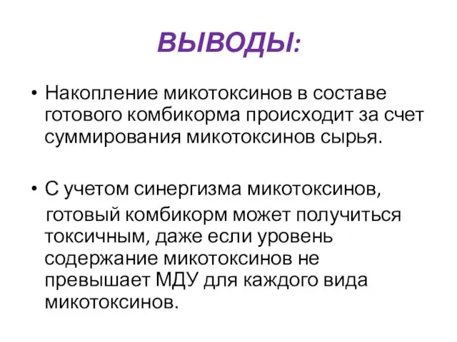 ВЫВОДЫ: Накопление микотоксинов в составе готового комбикорма происходит за счет суммирования микотоксинов