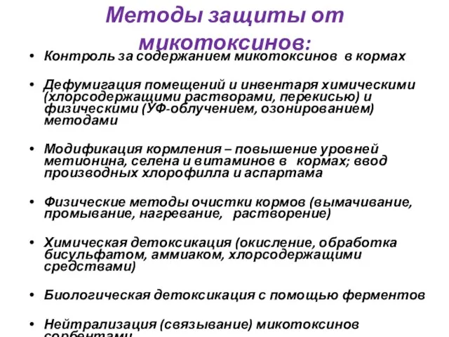 Методы защиты от микотоксинов: Контроль за содержанием микотоксинов в кормах Дефумигация помещений