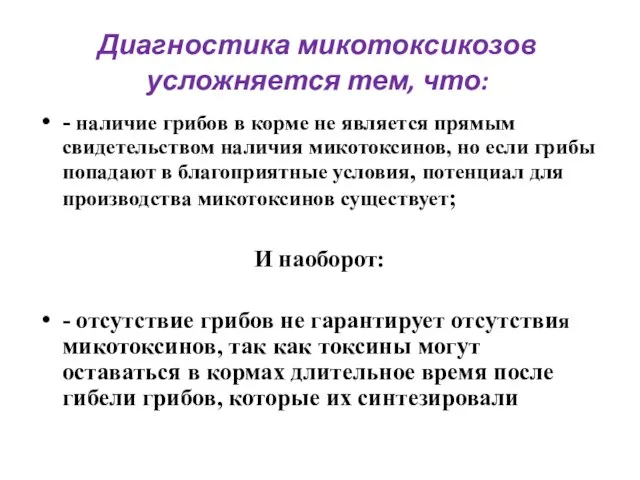 Диагностика микотоксикозов усложняется тем, что: - наличие грибов в корме не является