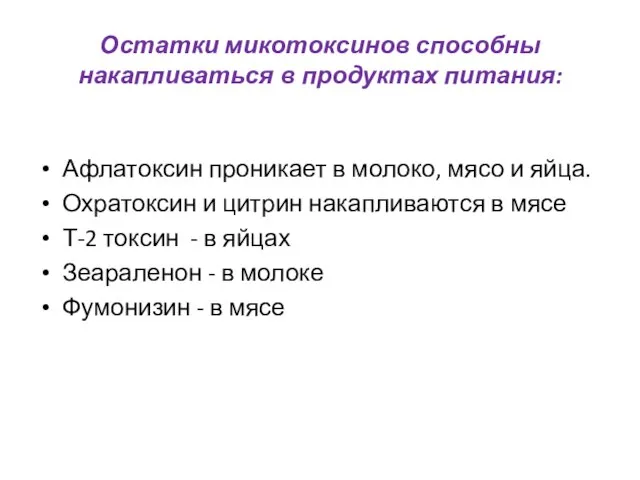 Остатки микотоксинов способны накапливаться в продуктах питания: Афлатоксин проникает в молоко, мясо