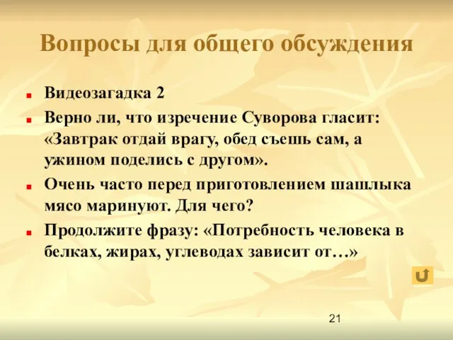 Вопросы для общего обсуждения Видеозагадка 2 Верно ли, что изречение Суворова гласит: