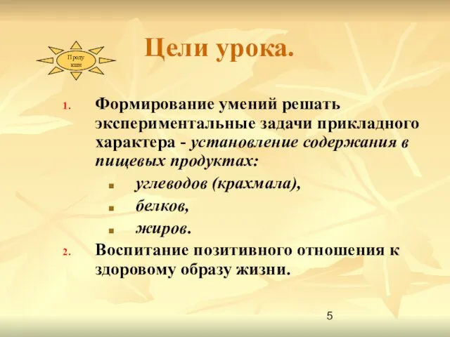 Цели урока. Формирование умений решать экспериментальные задачи прикладного характера - установление содержания