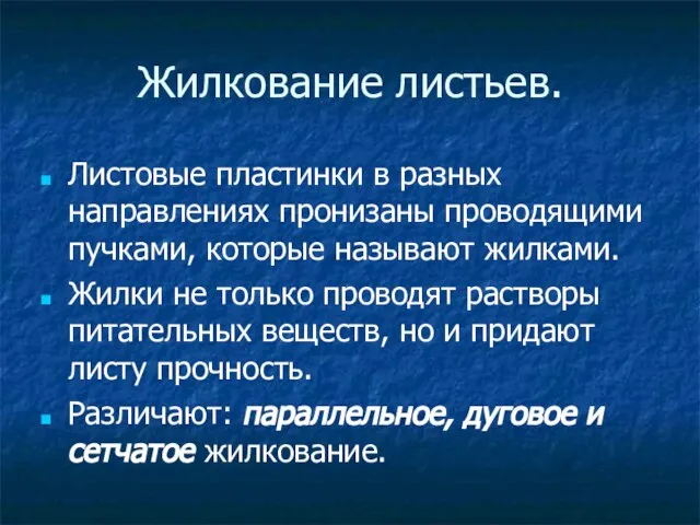 Жилкование листьев. Листовые пластинки в разных направлениях пронизаны проводящими пучками, которые называют