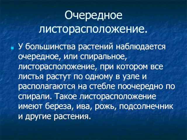 Очередное листорасположение. У большинства растений наблюдается очередное, или спиральное, листорасположение, при котором