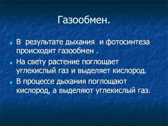 Газообмен. В результате дыхания и фотосинтеза происходит газообмен . На свету растение