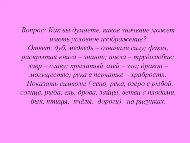 Вопрос: Как вы думаете, какое значение может иметь условное изображение? Ответ: дуб,