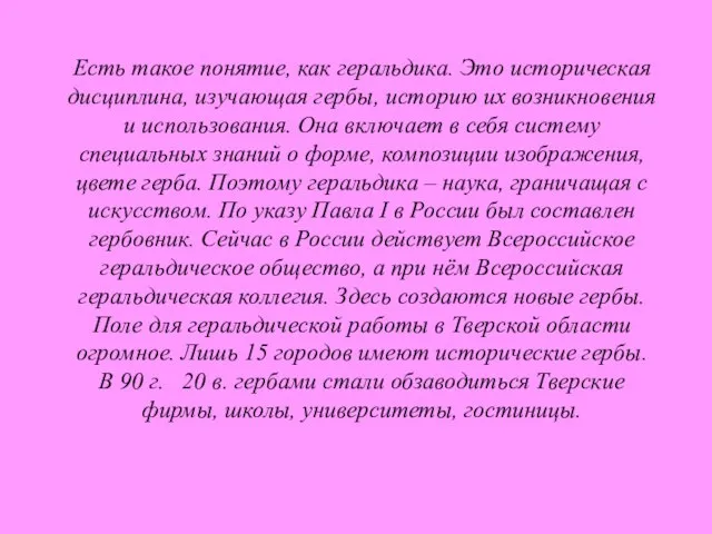 Есть такое понятие, как геральдика. Это историческая дисциплина, изучающая гербы, историю их