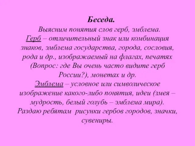 Беседа. Выясним понятия слов герб, эмблема. Герб – отличительный знак или комбинация