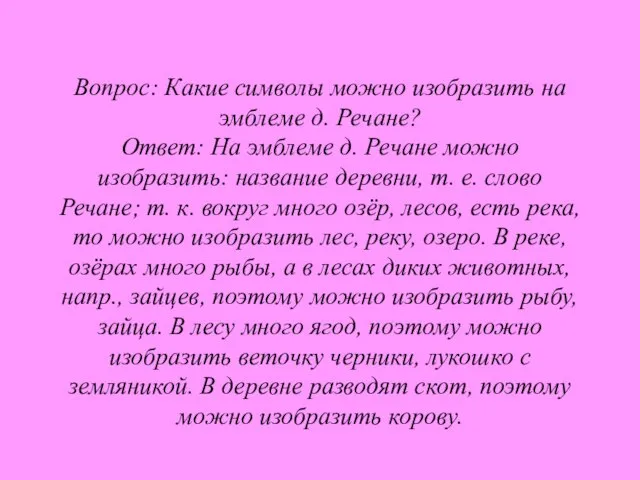 Вопрос: Какие символы можно изобразить на эмблеме д. Речане? Ответ: На эмблеме