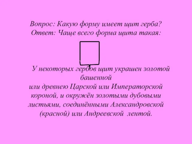 Вопрос: Какую форму имеет щит герба? Ответ: Чаще всего форма щита такая: