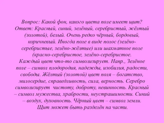 Вопрос: Какой фон, какого цвета поле имеет щит? Ответ: Красный, синий, зелёный,