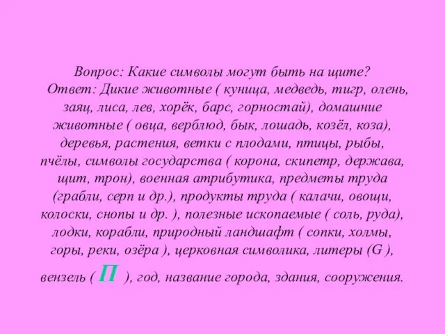 Вопрос: Какие символы могут быть на щите? Ответ: Дикие животные ( куница,