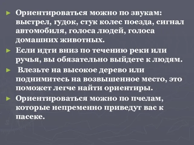 Ориентироваться можно по звукам: выстрел, гудок, стук колес поезда, сигнал автомобиля, голоса