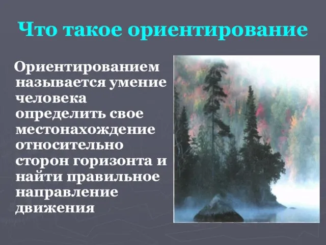 Что такое ориентирование Ориентированием называется умение человека определить свое местонахождение относительно сторон