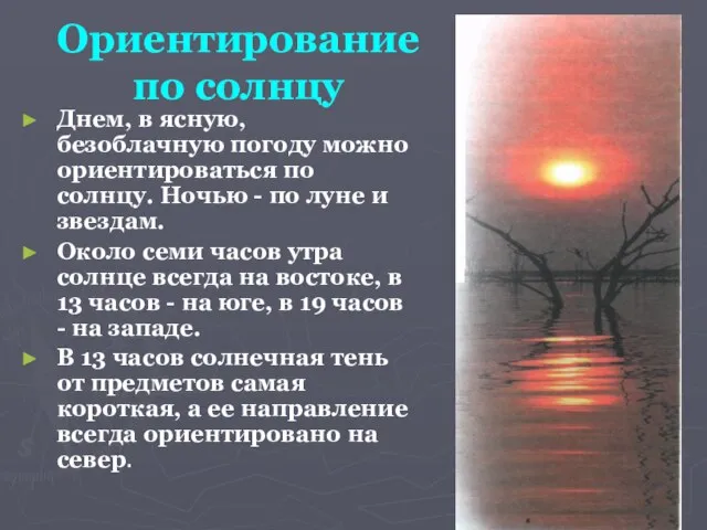 Ориентирование по солнцу Днем, в ясную, безоблачную погоду можно ориентироваться по солнцу.