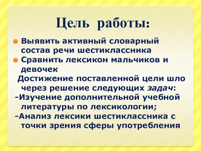 Цель работы: Выявить активный словарный состав речи шестиклассника Сравнить лексикон мальчиков и