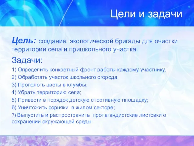 Цели и задачи Цель: создание экологической бригады для очистки территории села и