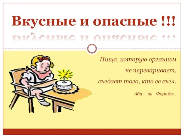 Пища, которую организм не переваривает, съедает того, кто ее съел. Абу –