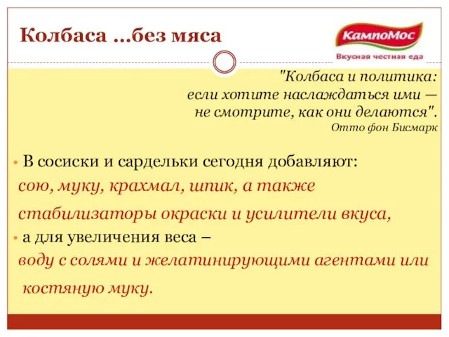 Колбаса …без мяса "Колбаса и политика: если хотите наслаждаться ими — не