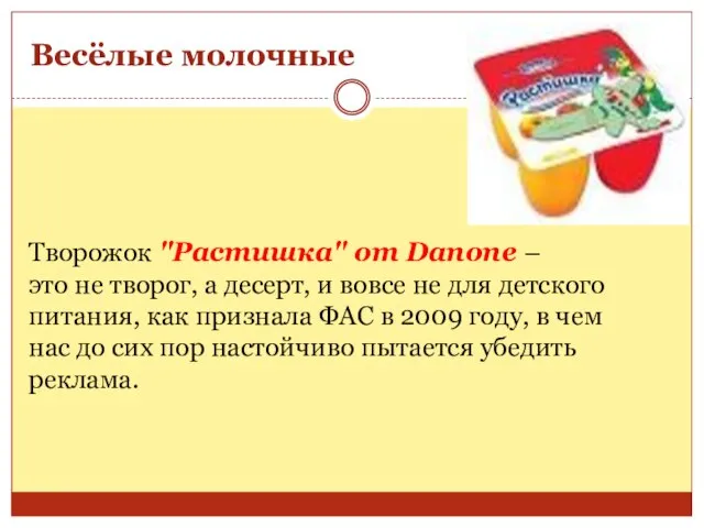 Весёлые молочные Творожок "Растишка" от Danone – это не творог, а десерт,