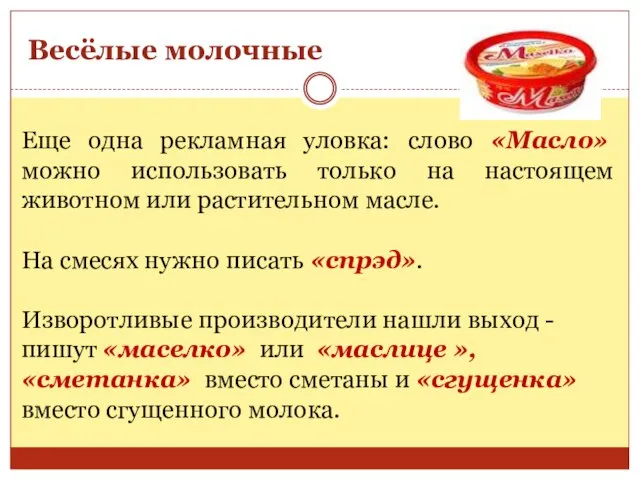 Весёлые молочные Еще одна рекламная уловка: слово «Масло» можно использовать только на